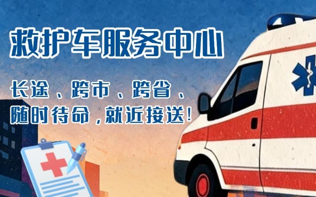 平和救护车出租